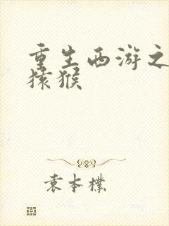 重生西游之通臂猿猴封面