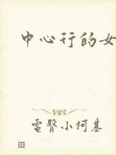 中心行的女人