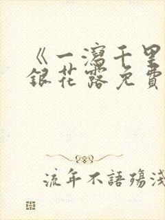 《一泻千里》金银花露免费阅读