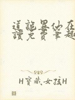 道诡异仙在线阅读免费笔趣阁