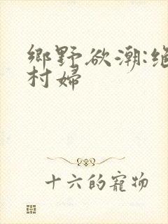 乡野欲潮:绝色村妇