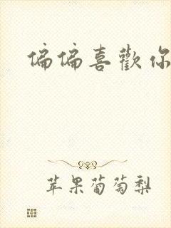 偏偏喜欢你小说