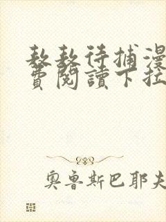 敖敖待捕漫画免费阅读下拉式漫画