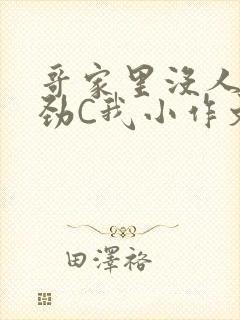 哥家里没人使点劲C我小作文