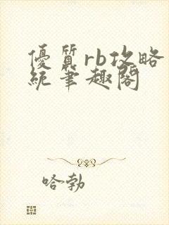 优质rb攻略系统笔趣阁