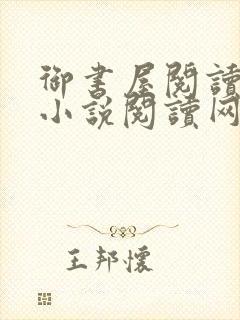 御书屋阅读自由小说阅读网