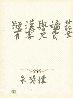 糙汉与娇花林中有雾免费笔趣阁