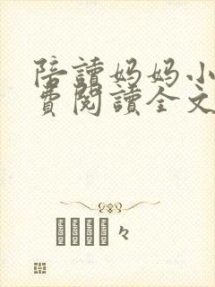 陪读妈妈小说免费阅读全文