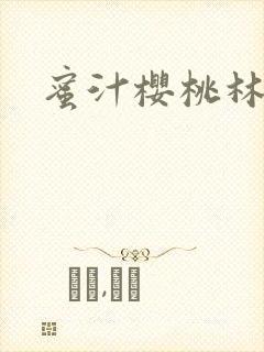 蜜汁樱桃林妙妙封面