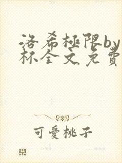 洛希极限by几杯全文免费笔趣阁