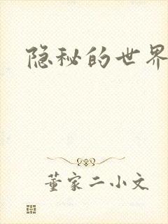 隐秘的世界