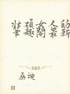 壮硕女人的小说笔趣阁最新章节更新