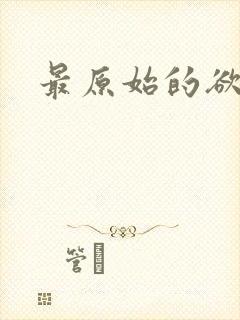 最原始的欲望