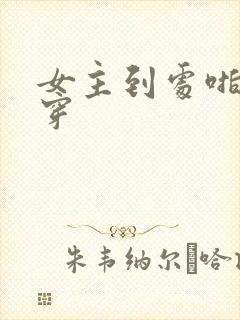 女主到处啪的快穿