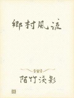 乡村风流