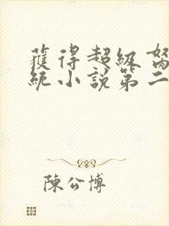 获得超级胬肉系统小说第二部封面