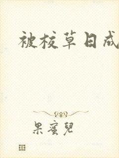 被校草日成母狗