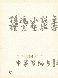 镇魂小说免费阅读完整版番外