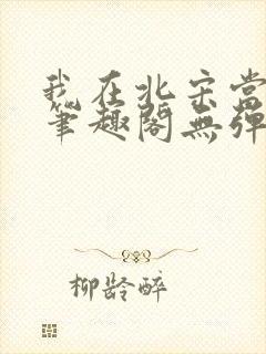 我在北宋当妖道笔趣阁无弹窗封面