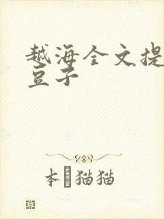 越海全文提灯小豆子