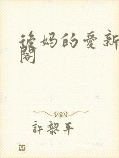 后妈的爱新笔趣阁