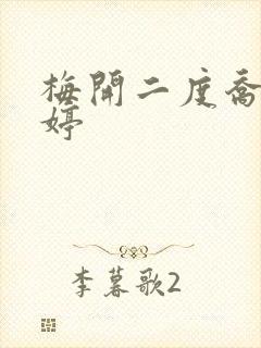 梅开二度乔枫李婷