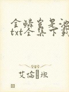 金鳞岂是池中物txt全集下载