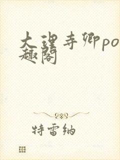 大理寺卿po笔趣阁