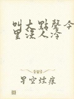叫大点声今晚家里没人冷