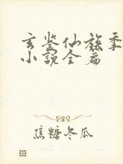 玄鉴仙族季越人小说全篇