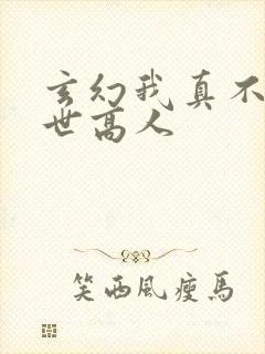 玄幻我真不是盖世高人封面