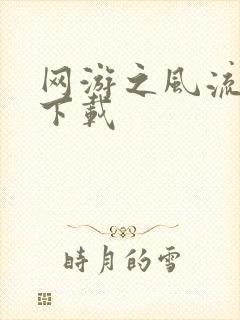 网游之风流骑士下载