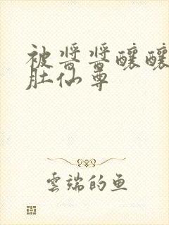 被酱酱酿酿的大肚仙尊