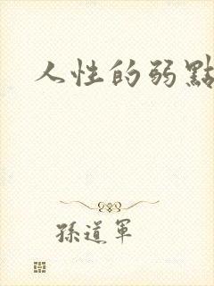 人性的弱点全集