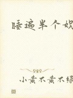 睡遍半个娱乐圈