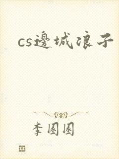 cs边城浪子