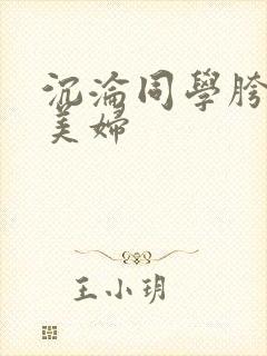 沉沦同学胯下的美妇