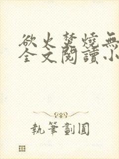 欲火焚烧无删减全文阅读小说封面