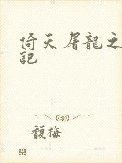 倚天屠龙之夺艳记