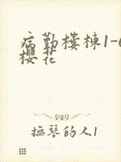 病勤楼栋1-6樱花
