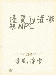 优质jy灌溉系统NPC