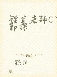 体育老师C了一节课