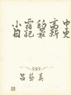 小霜的高中成长日记最新更新