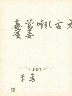 春莺啭(古文)蜜姜