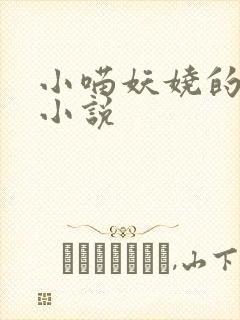 小喵妖娆的全部小说封面