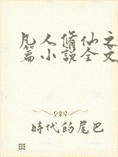 凡人修仙之仙界篇小说全文阅读