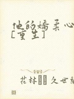 他的娇柔心尖宠[重生]