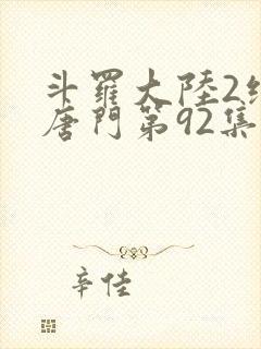 斗罗大陆2绝世唐门第92集