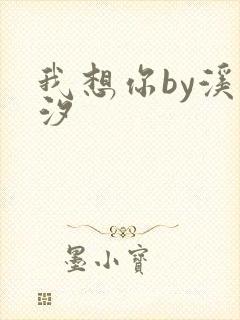 我想你by溪夕汐