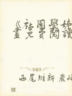 《社团学姊》漫画免费阅读下拉式